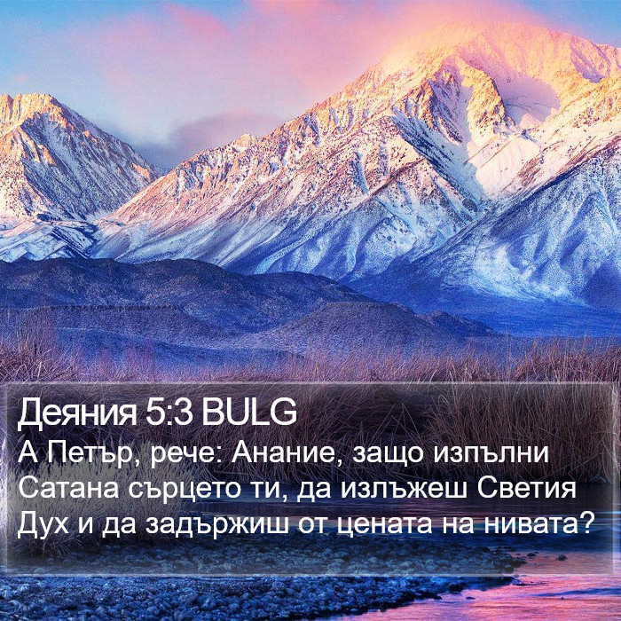 Деяния 5:3 BULG Bible Study