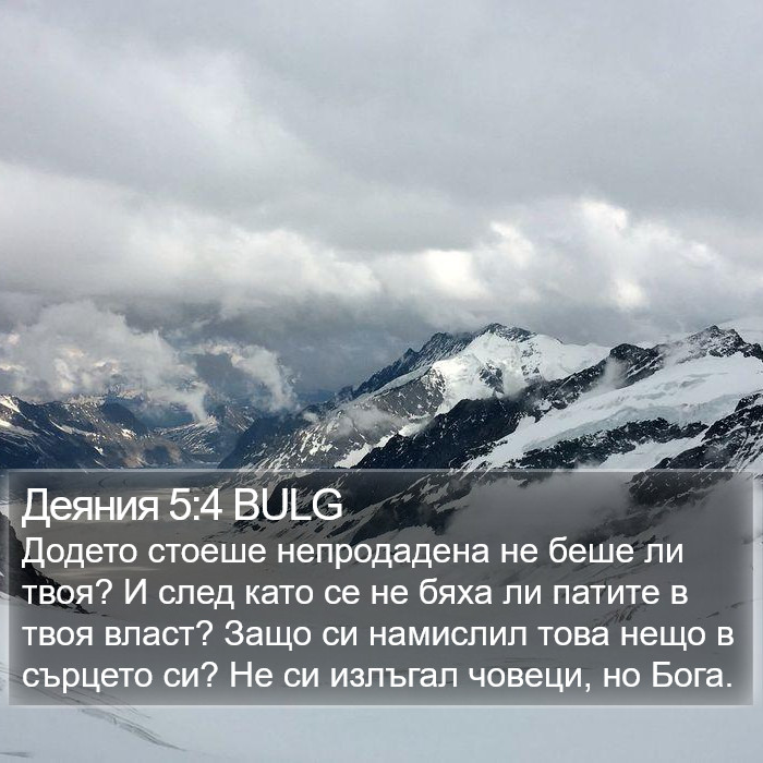 Деяния 5:4 BULG Bible Study