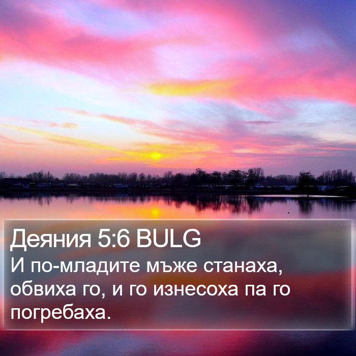 Деяния 5:6 BULG Bible Study