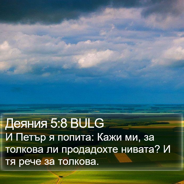 Деяния 5:8 BULG Bible Study