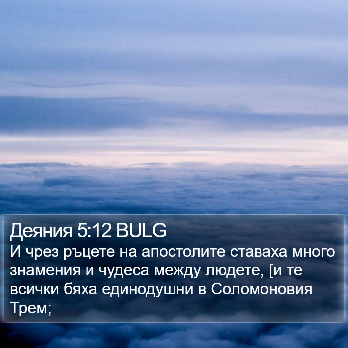 Деяния 5:12 BULG Bible Study