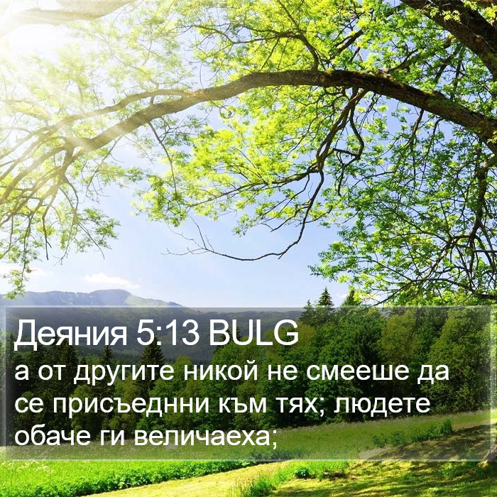 Деяния 5:13 BULG Bible Study