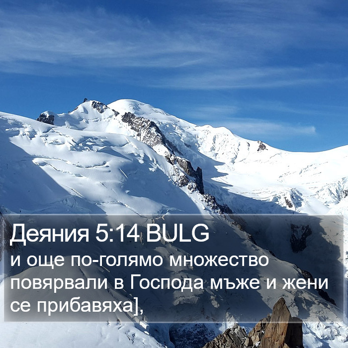 Деяния 5:14 BULG Bible Study