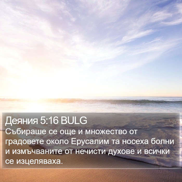 Деяния 5:16 BULG Bible Study