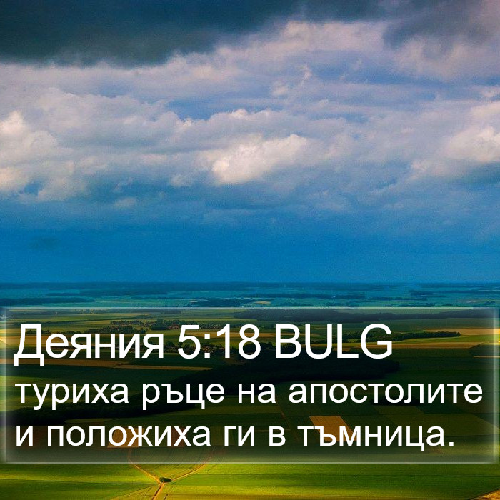 Деяния 5:18 BULG Bible Study