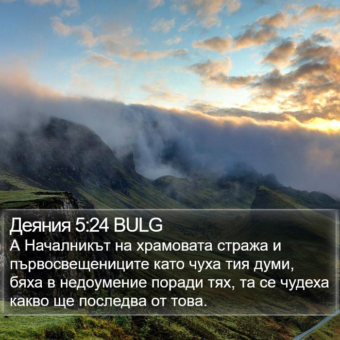 Деяния 5:24 BULG Bible Study