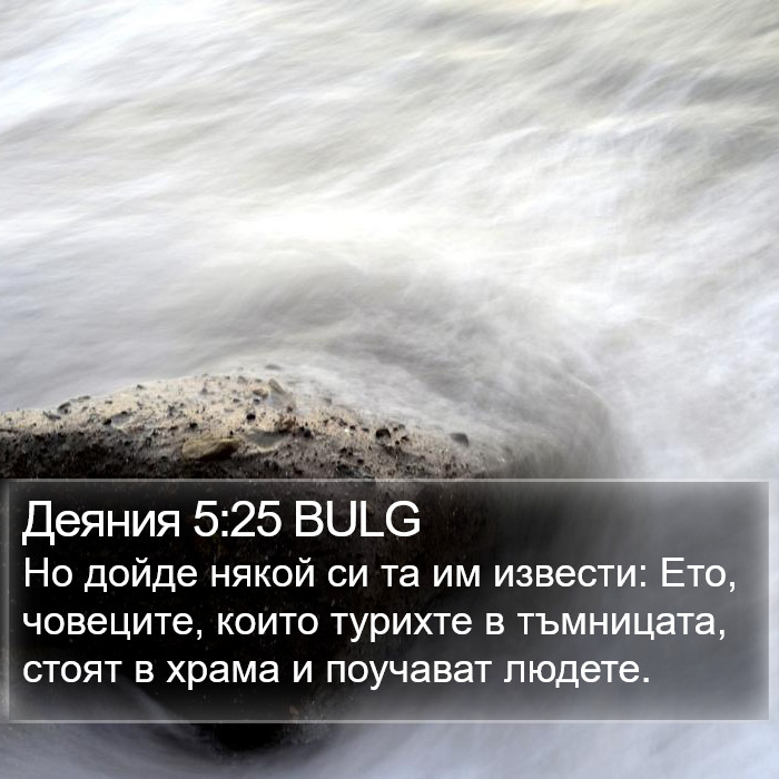 Деяния 5:25 BULG Bible Study