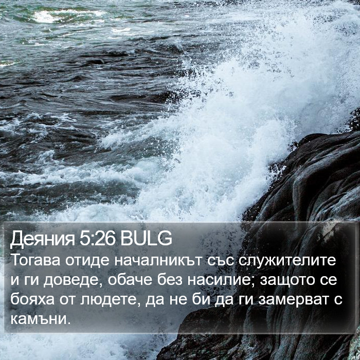 Деяния 5:26 BULG Bible Study