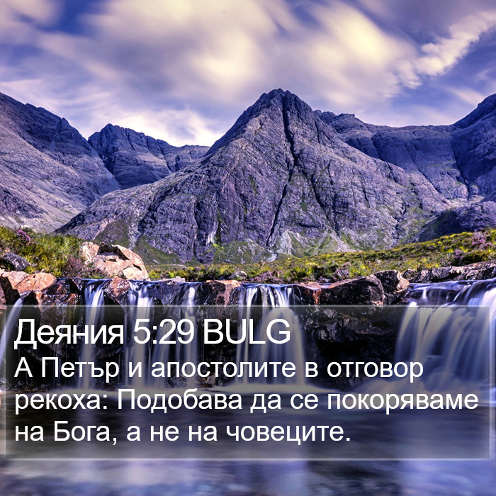 Деяния 5:29 BULG Bible Study