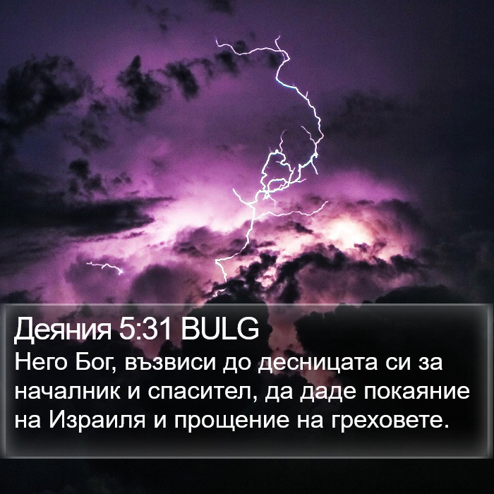 Деяния 5:31 BULG Bible Study