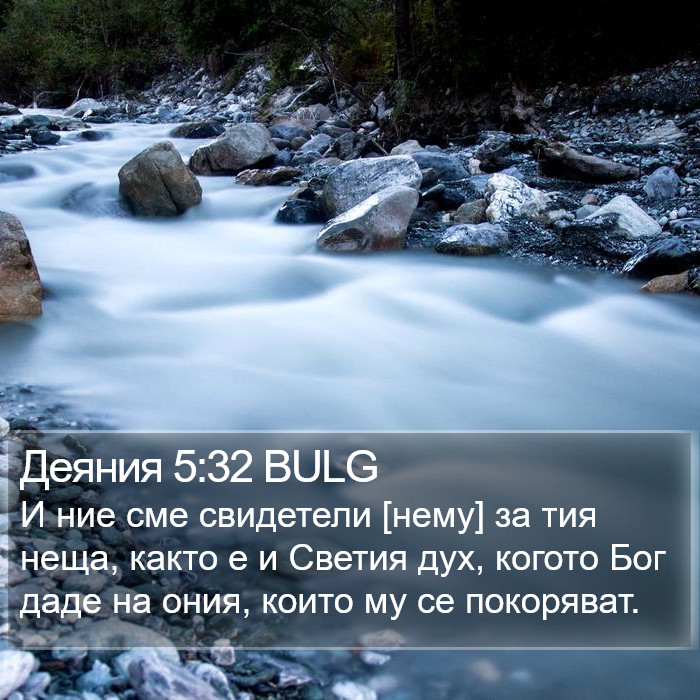 Деяния 5:32 BULG Bible Study