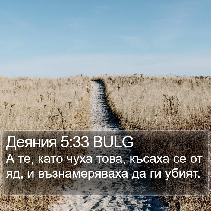 Деяния 5:33 BULG Bible Study