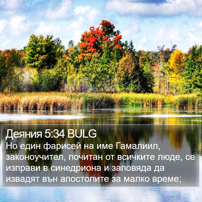 Деяния 5:34 BULG Bible Study