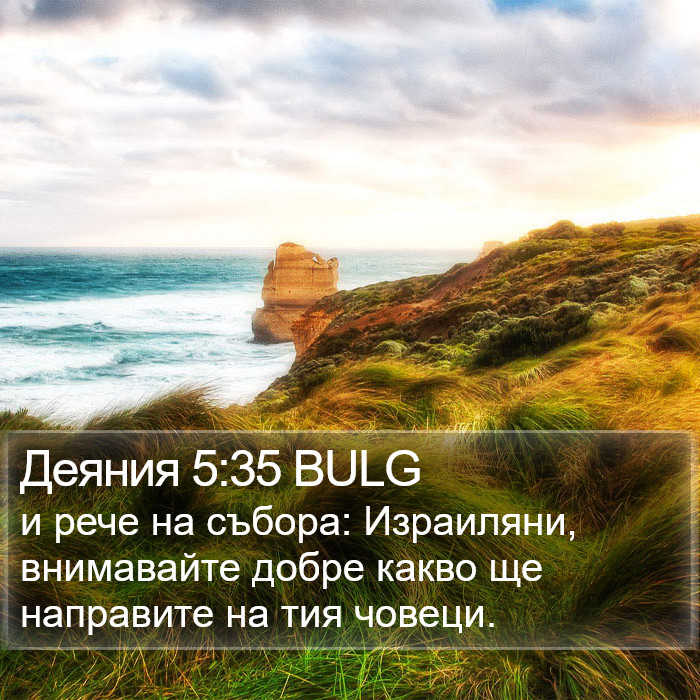 Деяния 5:35 BULG Bible Study