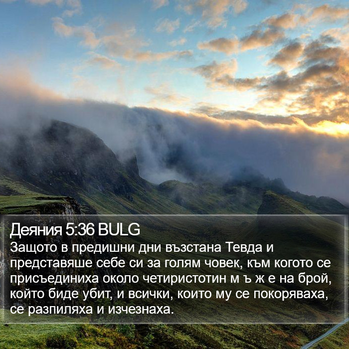 Деяния 5:36 BULG Bible Study