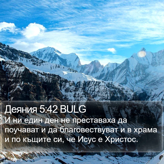 Деяния 5:42 BULG Bible Study