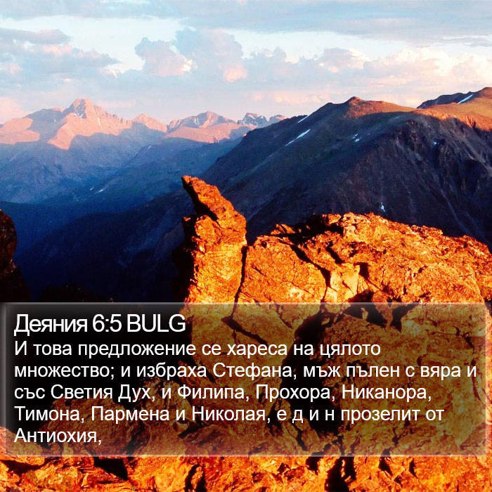 Деяния 6:5 BULG Bible Study