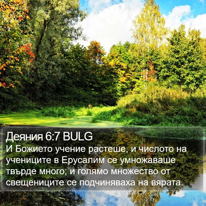 Деяния 6:7 BULG Bible Study