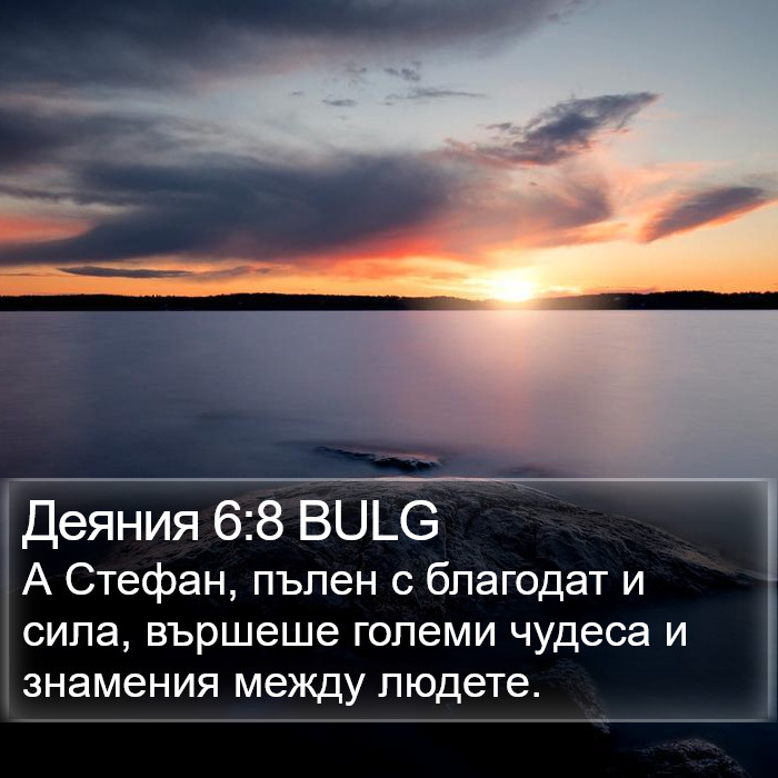 Деяния 6:8 BULG Bible Study