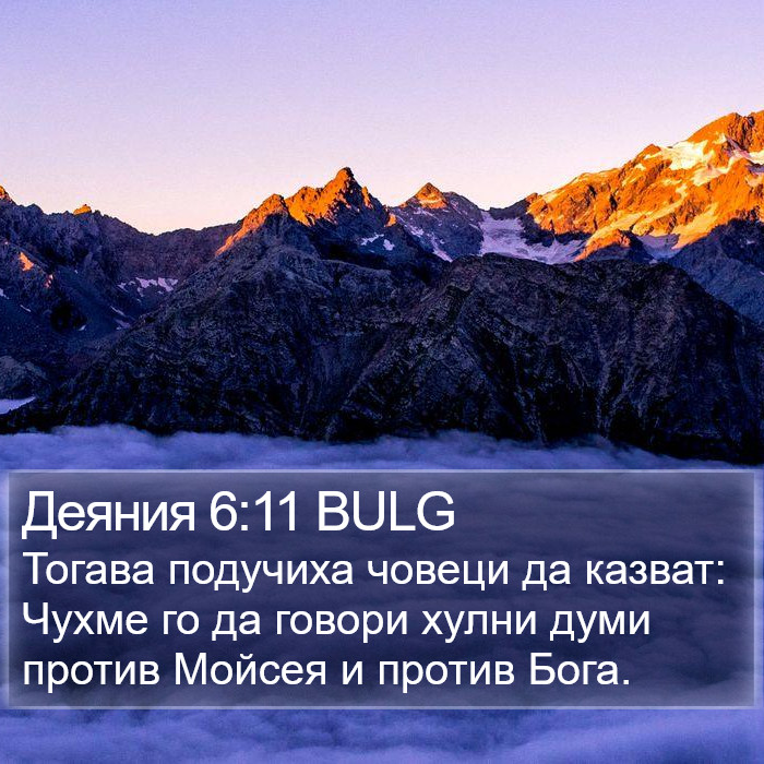 Деяния 6:11 BULG Bible Study