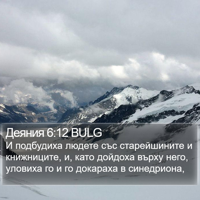 Деяния 6:12 BULG Bible Study