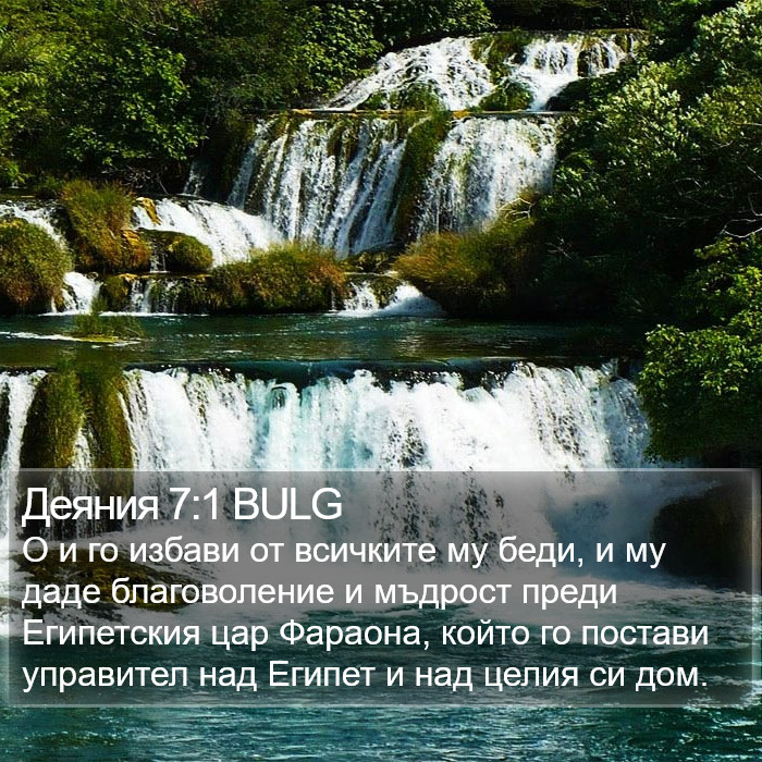 Деяния 7:1 BULG Bible Study