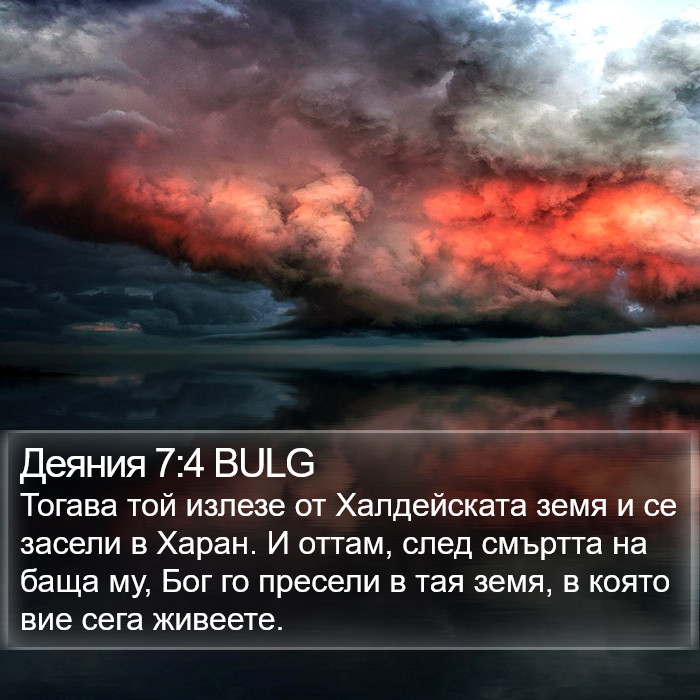 Деяния 7:4 BULG Bible Study