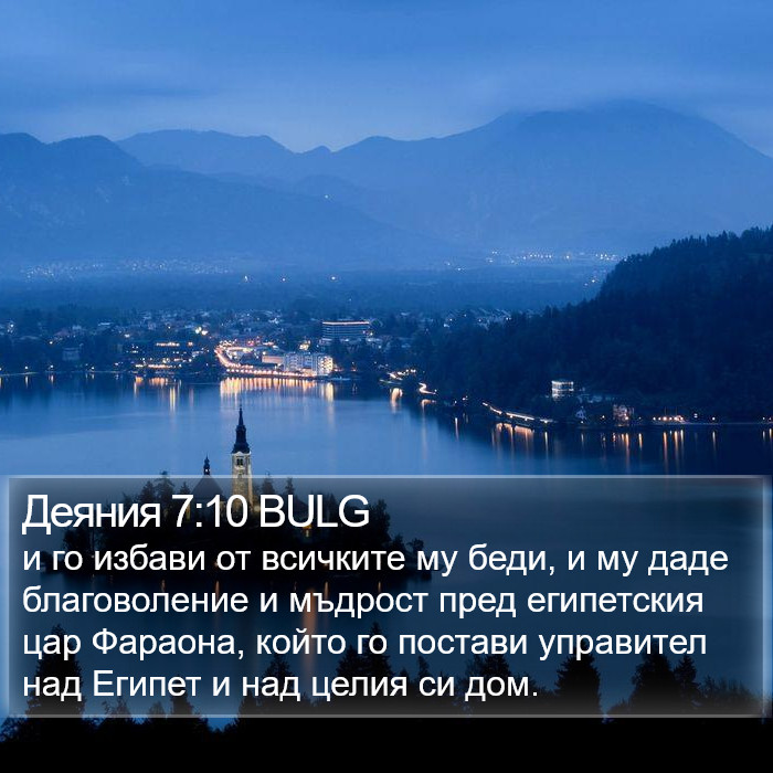 Деяния 7:10 BULG Bible Study