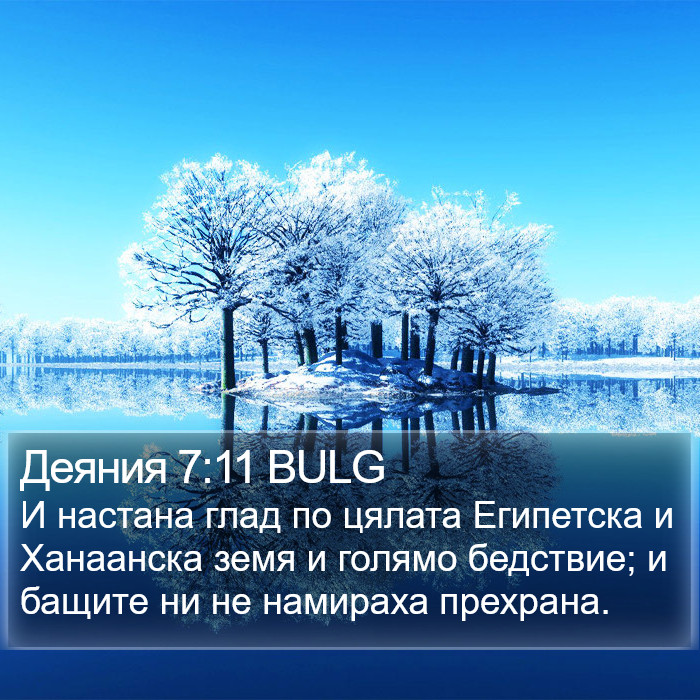 Деяния 7:11 BULG Bible Study