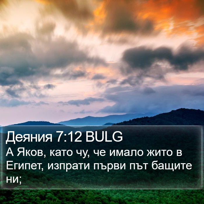 Деяния 7:12 BULG Bible Study