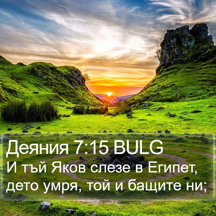 Деяния 7:15 BULG Bible Study