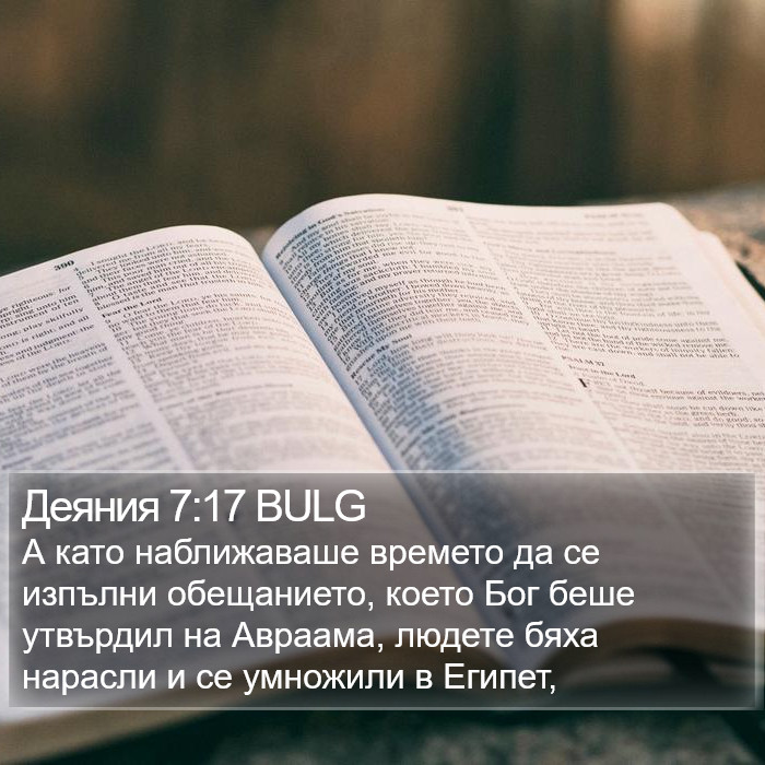 Деяния 7:17 BULG Bible Study