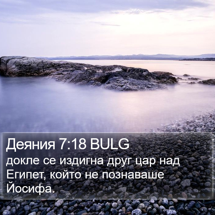 Деяния 7:18 BULG Bible Study