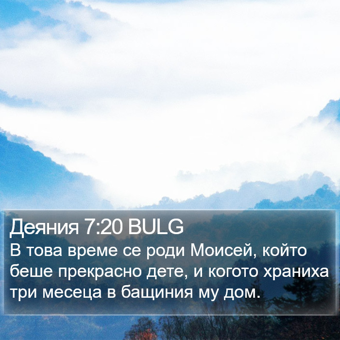 Деяния 7:20 BULG Bible Study