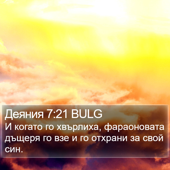 Деяния 7:21 BULG Bible Study