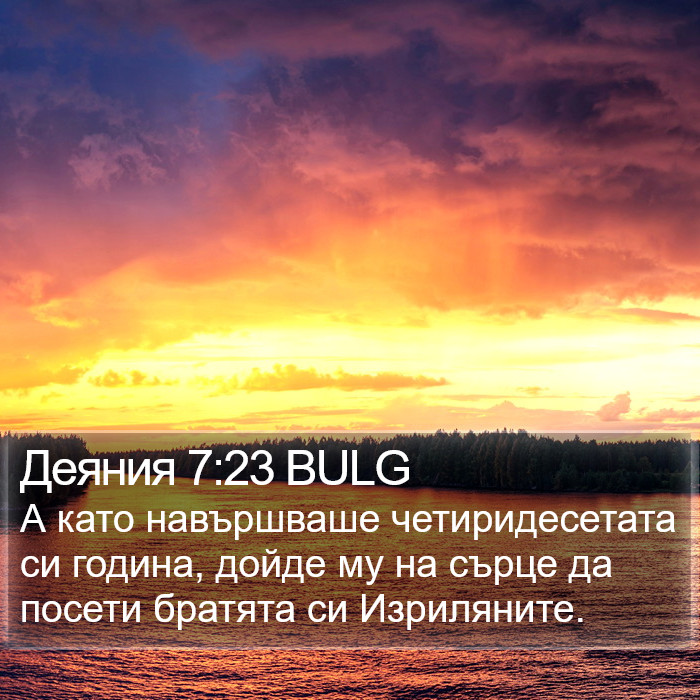 Деяния 7:23 BULG Bible Study