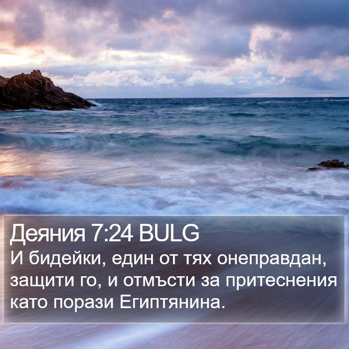 Деяния 7:24 BULG Bible Study