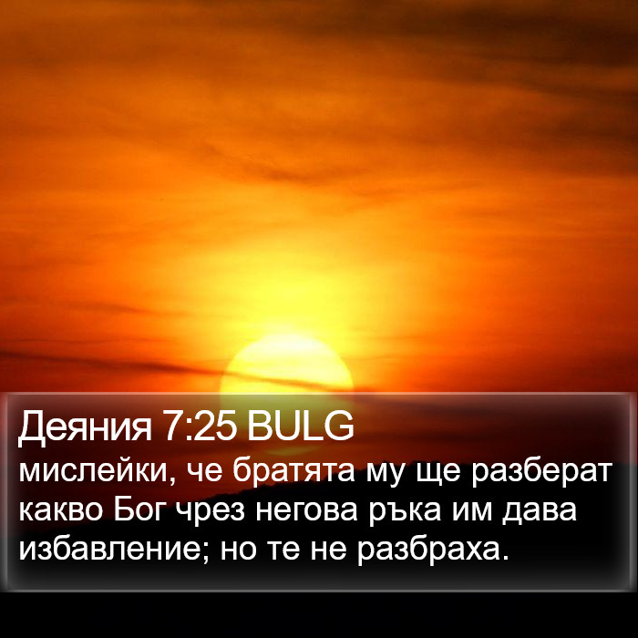 Деяния 7:25 BULG Bible Study