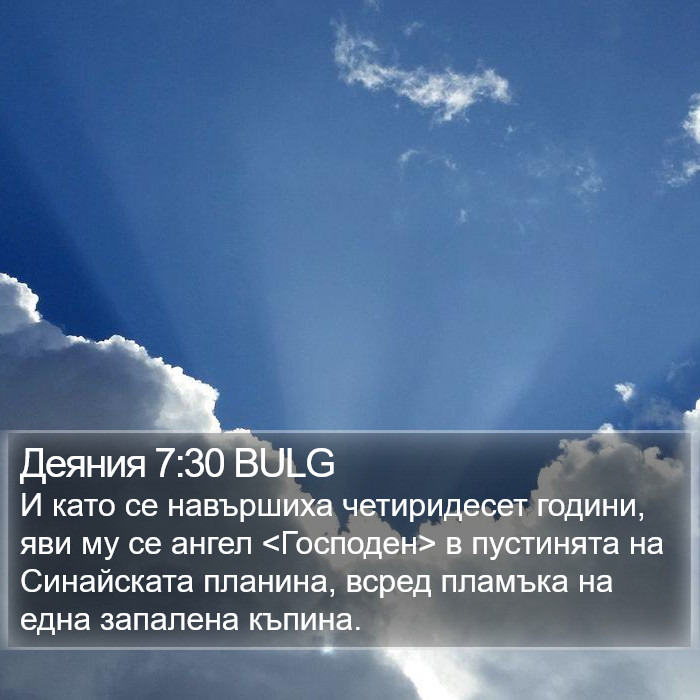 Деяния 7:30 BULG Bible Study