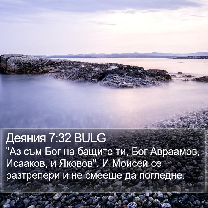 Деяния 7:32 BULG Bible Study