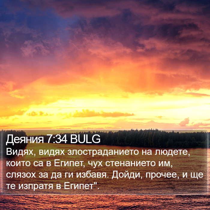 Деяния 7:34 BULG Bible Study