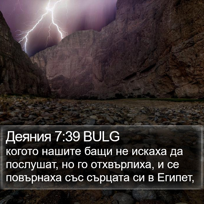 Деяния 7:39 BULG Bible Study