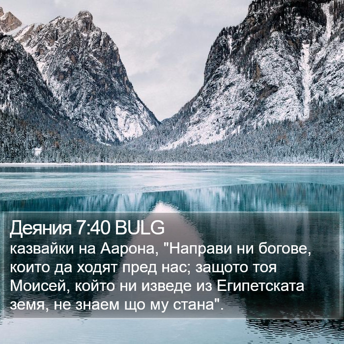 Деяния 7:40 BULG Bible Study