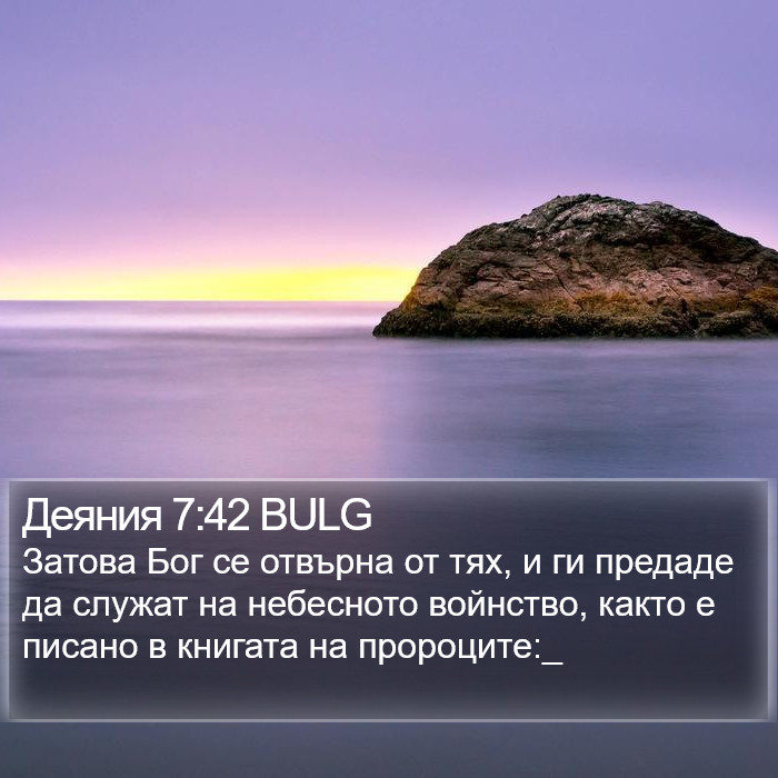 Деяния 7:42 BULG Bible Study