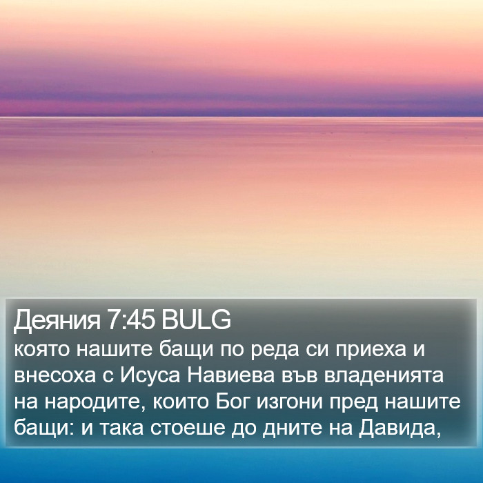 Деяния 7:45 BULG Bible Study