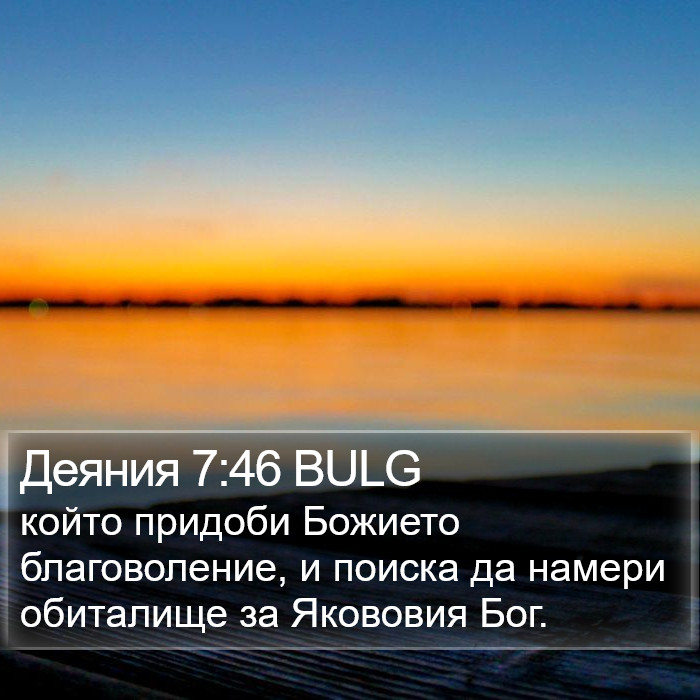 Деяния 7:46 BULG Bible Study