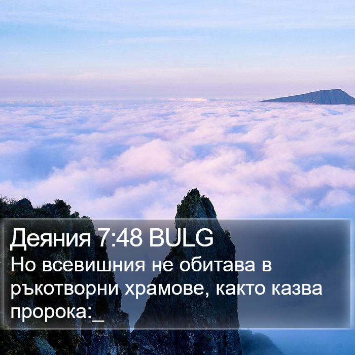 Деяния 7:48 BULG Bible Study