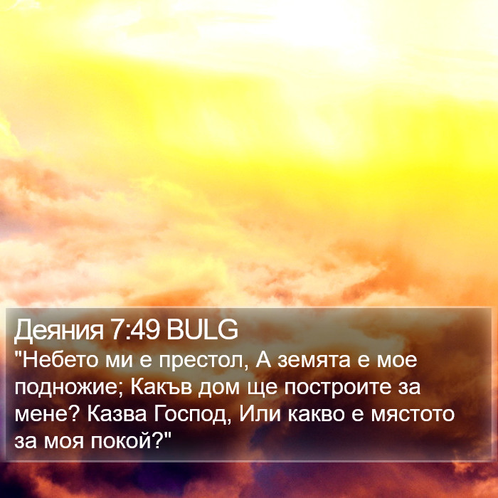 Деяния 7:49 BULG Bible Study