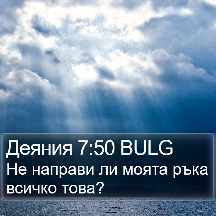 Деяния 7:50 BULG Bible Study