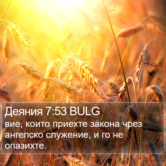 Деяния 7:53 BULG Bible Study